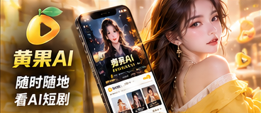 黄果AI移动体验原创栏目主题画面