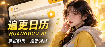 追更日历原创栏目主题画面